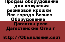 Продам оборудование для получения резиновой крошки  - Все города Бизнес » Оборудование   . Дагестан респ.,Дагестанские Огни г.